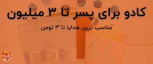 کادو برای پسر تا 3 میلیون تومن