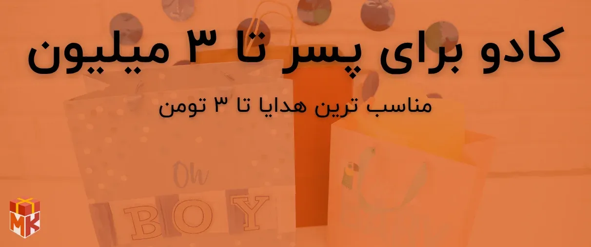 کادو برای پسر تا 3 میلیون تومن