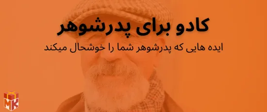 کادو برای پدر شوهر