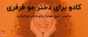 کادو برای دختر مو فرفری