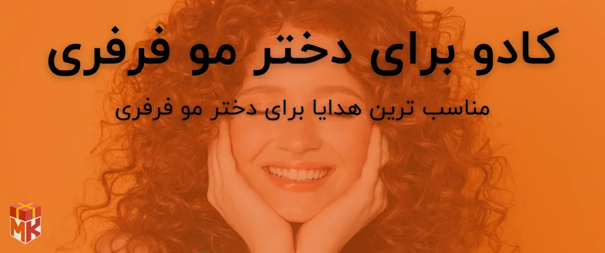 کادو برای دختر مو فرفری