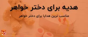 کادو برای دختر خواهر