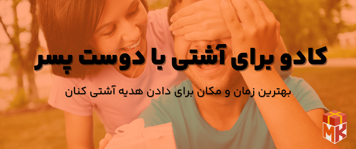 کادو برای آشتی با دوست پسر