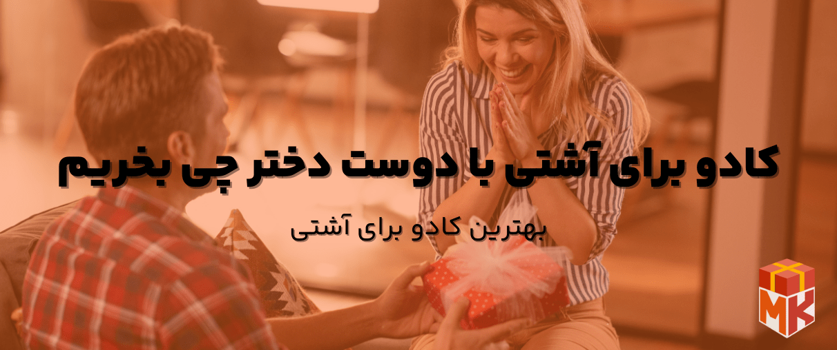 کادو برای آشتی با دوست دختر