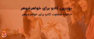 کادو برای خواهرشوهر