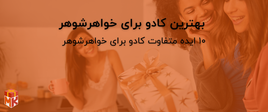کادو برای خواهرشوهر
