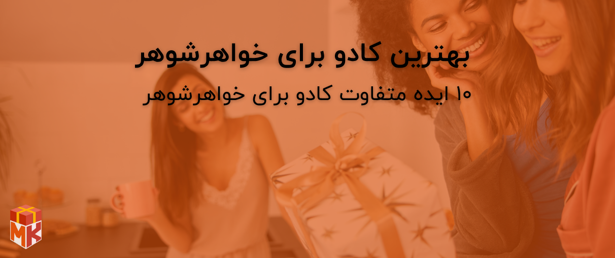 کادو برای خواهرشوهر
