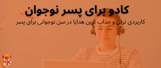 هدیه برای پسر نوجوان