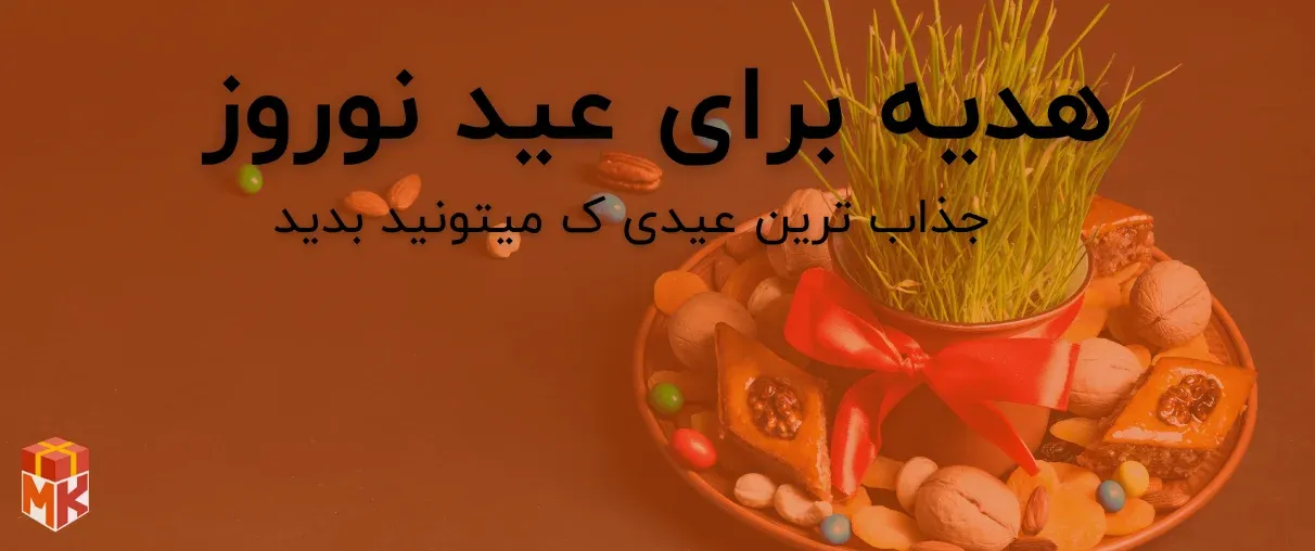هدیه برای عید نوروز