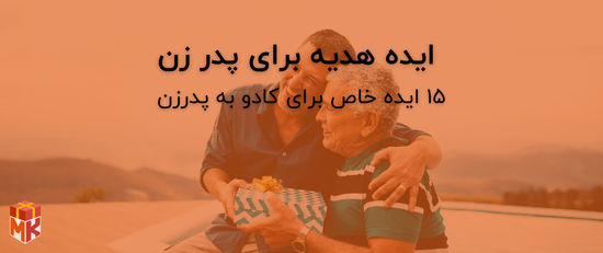 ایده هدیه برای پدر زن 