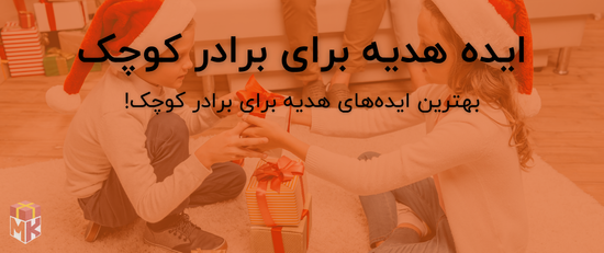 ایده هدیه برای برادر کوچک