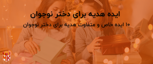 ایده هدیه برای دختر نوجوان 