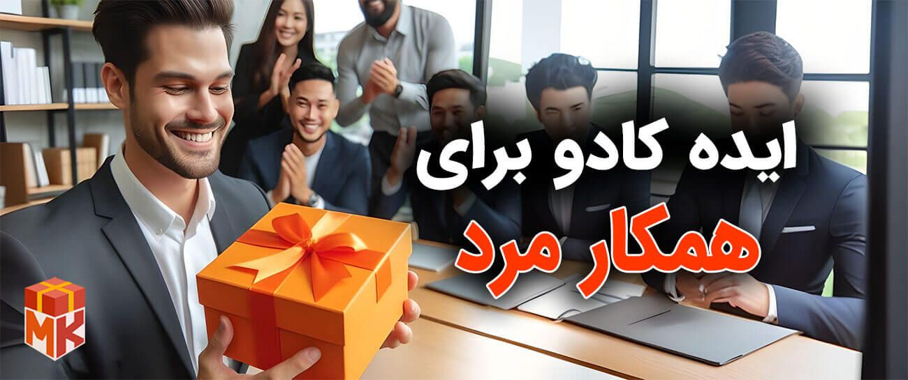 ایده کادو برای همکار مرد