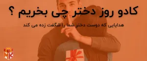 کادو روز دختر چی بخرم