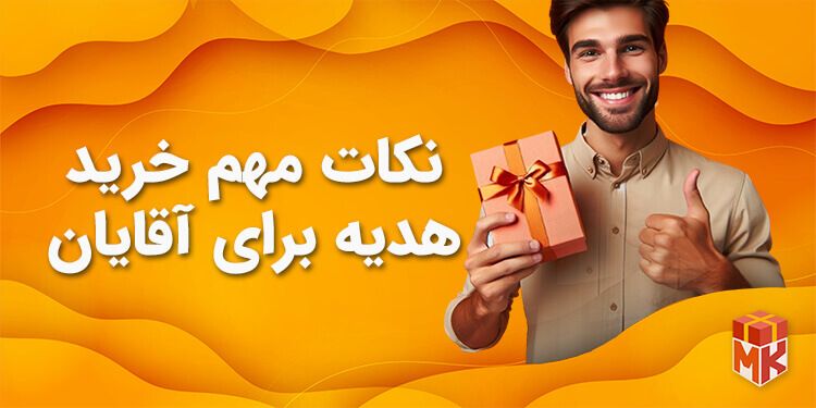 نکات مهم خرید هدیه برای آقایان