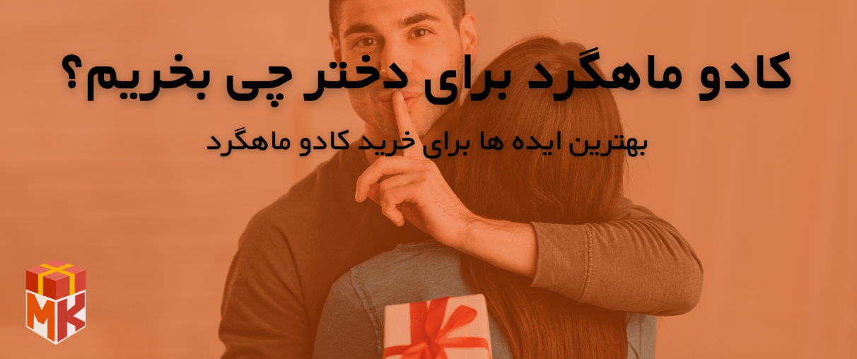 کادو ماهگرد برای دختر