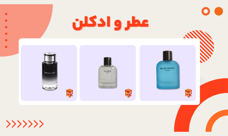 ادکلن و عطر ، پر فروش ترین