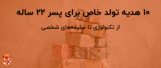 ۱۰ هدیه تولد خاص برای پسر ۲۲ ساله  