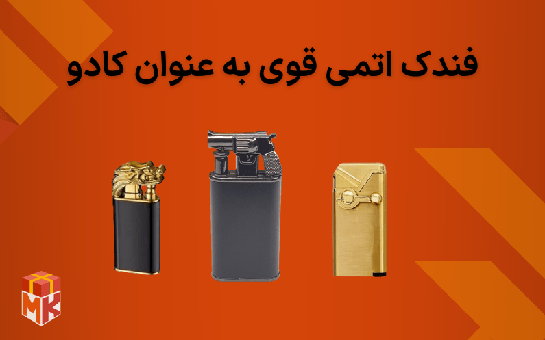 فندک اتمی قوی به عنوان کادو