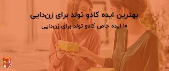 بهترین ایده کادو تولد برای زن‌دایی 