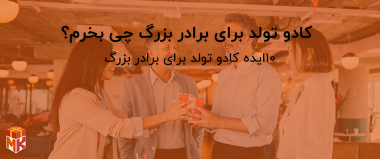 بهترین کادو تولد برای برادر بزرگ 