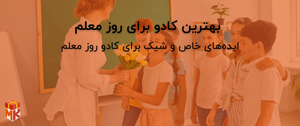 بهترین کادو برای روز معلم