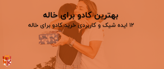بهترین کادو برای خاله  