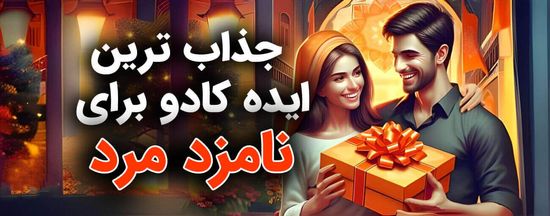 ایده کادو برای نامزد مرد