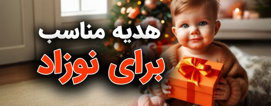 هدیه مناسب برای نوزاد