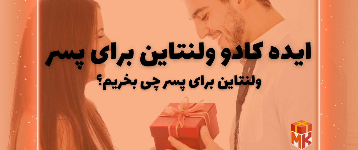 ایده کادو ولنتاین برای پسر