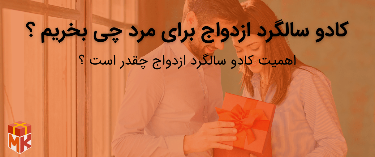 کادو سالگرد ازدواج برای مرد