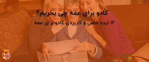  کادو برای عمه چی بخریم؟