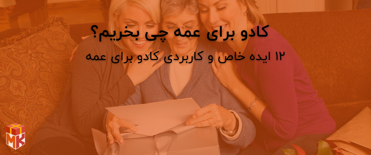  کادو برای عمه چی بخریم؟
