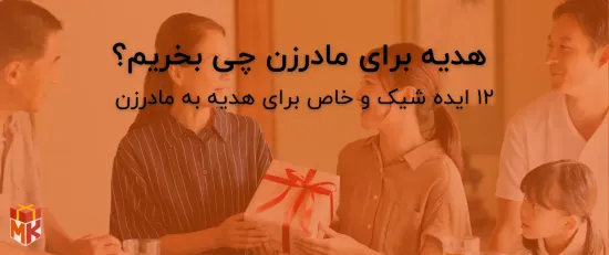 هدیه برای مادرزن چی بخریم؟