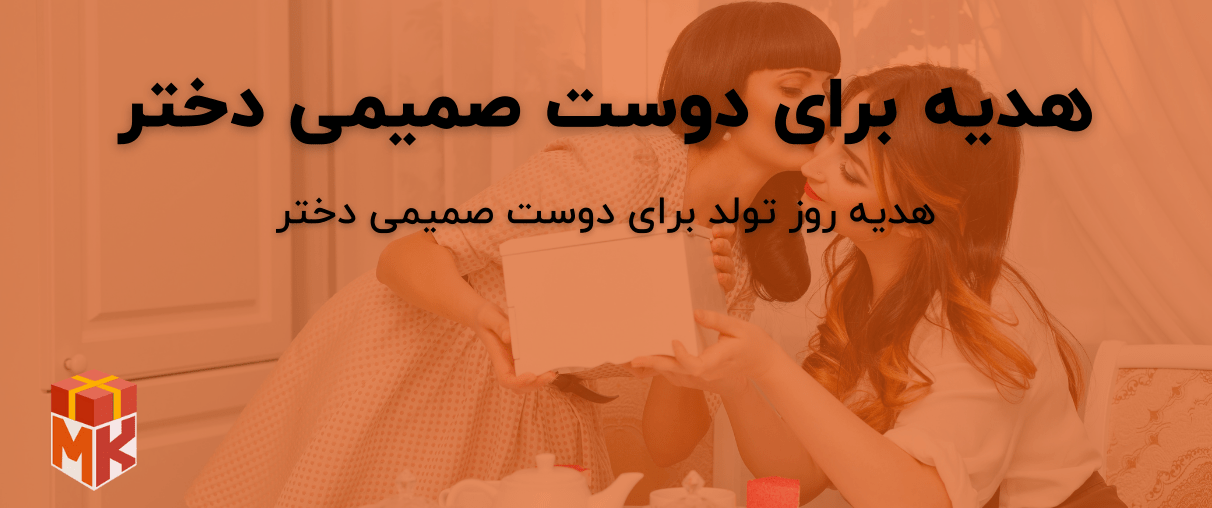 کادو برای دوست صمیمی دختر چی بخریم