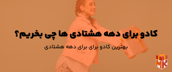 کادو برای دهه هشتادی ها چی بخریم