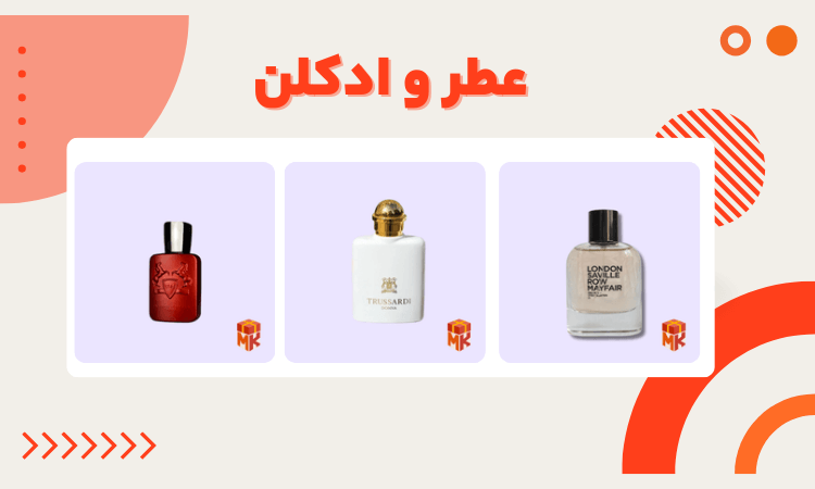 عطر و ادکلن ، ماندگار