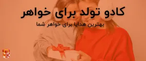 کادو تولد برای خواهر