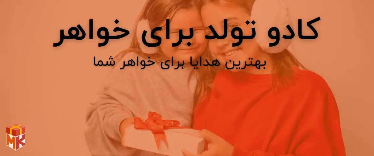 کادو تولد برای خواهر