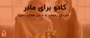 کادو برای مادر مسن