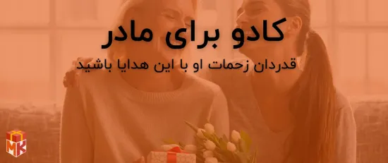 کادو برای مادر مسن