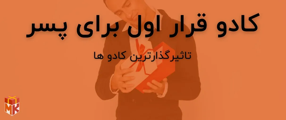 کادو قرار اول برای پسر