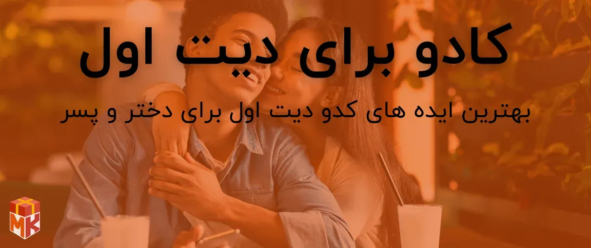 بهترین کادو دیت اول برای دختر و پسر