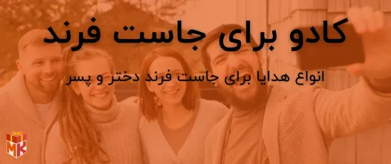 کادو برای جاست فرند دختر و پسر