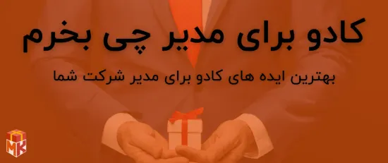 کادو برای مدیر