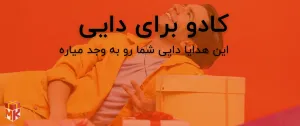 هدیه برای دایی
