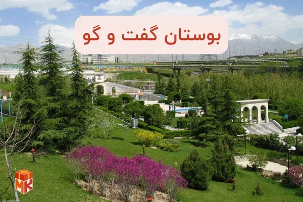 بوستان گفت و گو