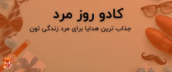 هدیه روز مرد