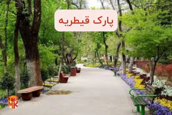 پارک قیطریه 