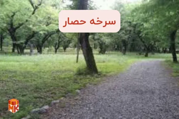 پارک جنگلی سرخه حصار